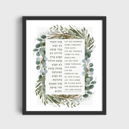 Birkat Habayit - Hebrew Home Blessing Print, Botanical Watercolor