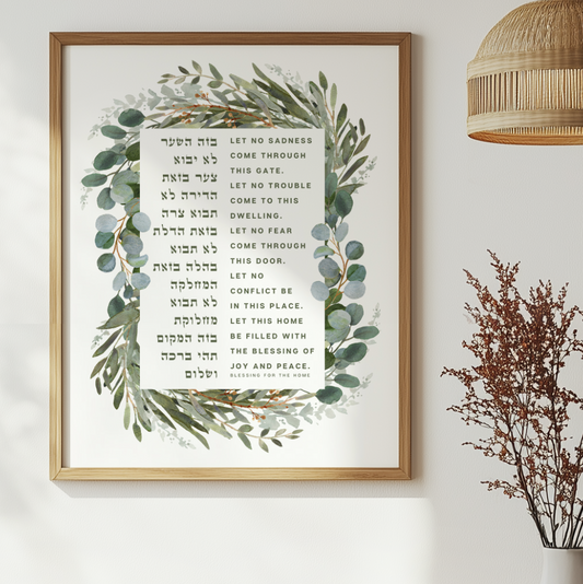 Birkat Habayit - Hebrew Home Blessing Print, Botanical Watercolor